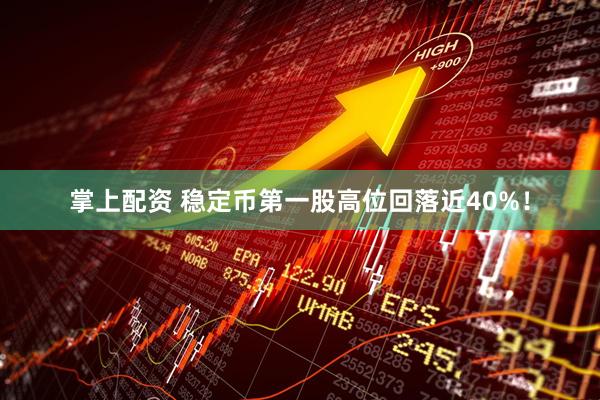 掌上配资 稳定币第一股高位回落近40%！