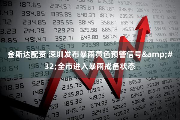 金斯达配资 深圳发布暴雨黄色预警信号&#32;全市进入暴雨戒备状态